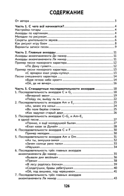 Самоучитель игры на шестиструн.гитаре:подбираем песни на слух:безнот.метод- купить в магазине Кассандра, фото, 9785222476994, 