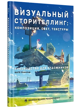 Визуальный сторителлинг: композиция, свет, текстуры. Руководство для художников - купить в магазине Кассандра, фото, 9785001162209, 
