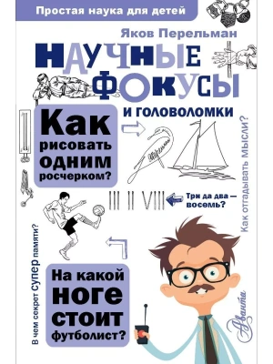 Научные фокусы и головоломки- купить в магазине Кассандра, фото, 9785171073015, 