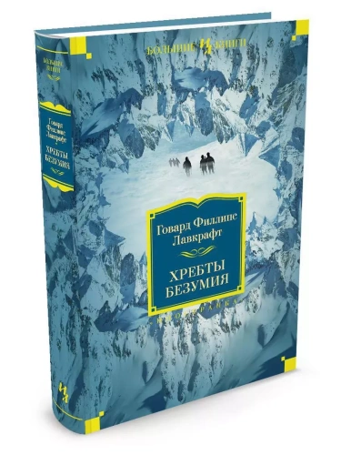 Хребты Безумия- купить в магазине Кассандра, фото, 9785389067783, 