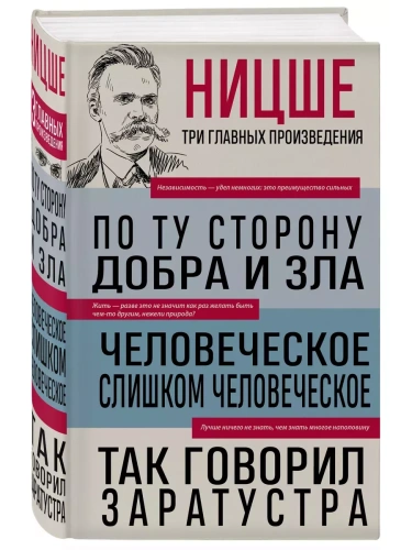 По ту сторону добра и зла. Человеческое, слишком человеческое. Так говорил Заратустра- купить в магазине Кассандра, фото, 9785041992156, 