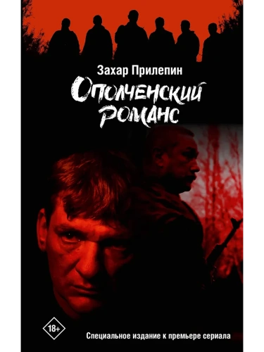 Ополченский романс- купить в магазине Кассандра, фото, 9785171721442, 