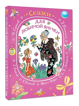 Сказки для любимой внучки - купить в магазине Кассандра, фото, 9785171816605, 