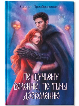 По щучьему веленью, по Тьмы дозволению - купить в магазине Кассандра, фото, 9785222468111, 