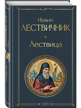 Лествица - купить в магазине Кассандра, фото, 9785042226946, 