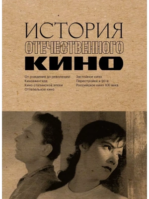 История отечественного кино- купить в магазине Кассандра, фото, 9785041952716, 