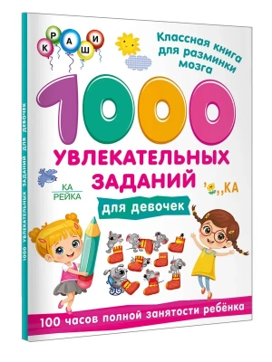 1000 увлекательных заданий для девочек- купить в магазине Кассандра, фото, 9785171859725, 