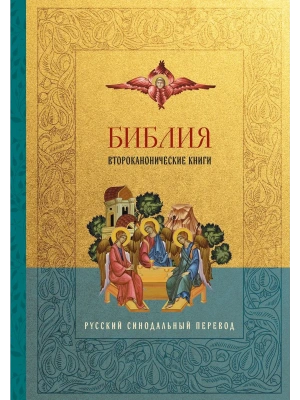 Библия. Второканонические книги- купить в магазине Кассандра, фото, 9785042083617, 