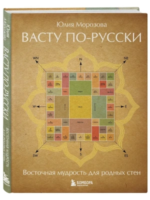 Васту по-русски- купить в магазине Кассандра, фото, , 