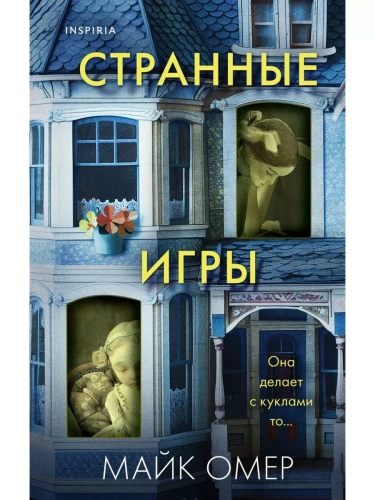 Странные игры- купить в магазине Кассандра, фото, 9785041979157, 