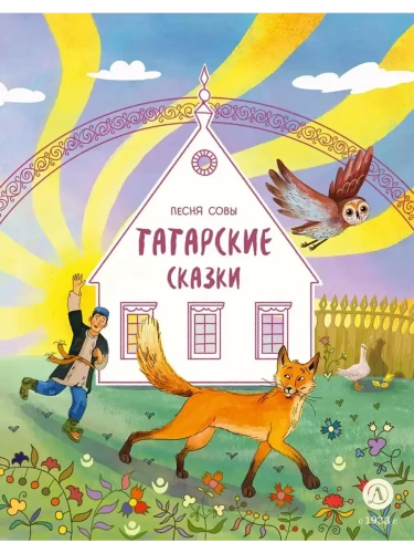 Татарские сказки. Песня совы- купить в магазине Кассандра, фото, 9785080074615, 