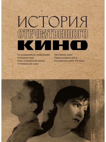 История отечественного кино- купить в магазине Кассандра, фото, 9785041952716, 