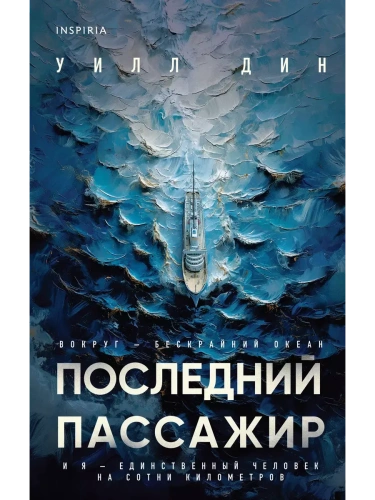 Последний пассажир- купить в магазине Кассандра, фото, 9785042063626, 