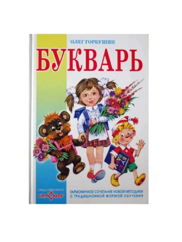 Букварь- купить в магазине Кассандра, фото, 9785978109665, 