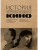 История отечественного кино- купить в магазине Кассандра, 9785041952716, История отечественного кино- купить в магазине Кассандра, фото, 9785041952716,
