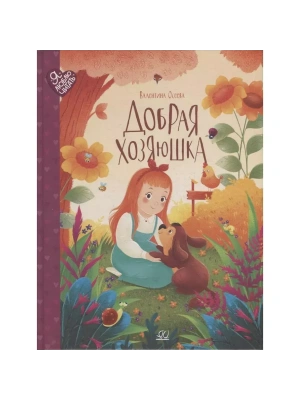 Осеева В.А. Добрая хозяюшка. Сказки (худ. Радостева Е.В.)- купить в магазине Кассандра, фото, 9785907545373, 