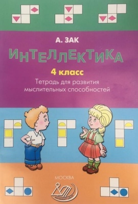 Интеллектика 4 класс Рабочая тетрадь Интеллект-Центр- купить в магазине Кассандра, фото, 9785897907472, 