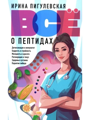 Всё о пептидах. Детоксикация и иммунитет, бодрость и стройность, молодость и красота- купить в магазине Кассандра, фото, 9785227112934, 