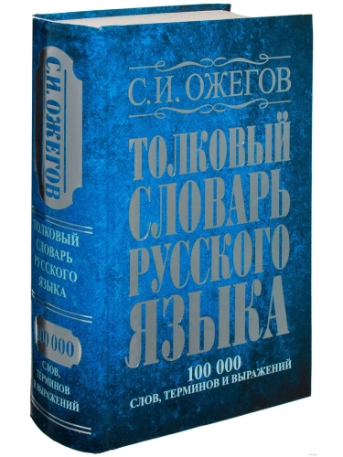 Словарь.Толковый словарь русского языка 100 000 слов, терминов и фразеологических выражений- купить в магазине Кассандра, фото, 9785170789252, 