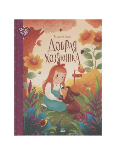 Осеева В.А. Добрая хозяюшка. Сказки (худ. Радостева Е.В.)- купить в магазине Кассандра, фото, 9785907545373, 