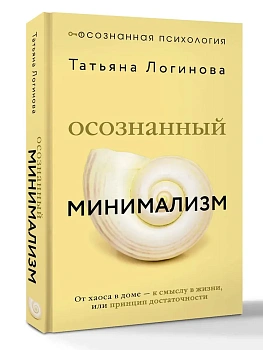 Осознанный минимализм. От хаоса в доме - к смыслу в жизни, или принцип достаточности - купить в магазине Кассандра, фото, 9785171826116, 