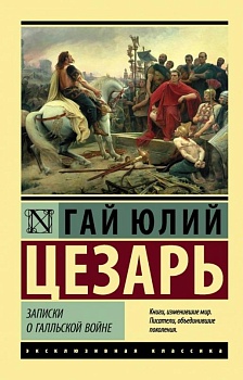 Записки о Галльской войне - купить в магазине Кассандра, фото, 9785171106768, 