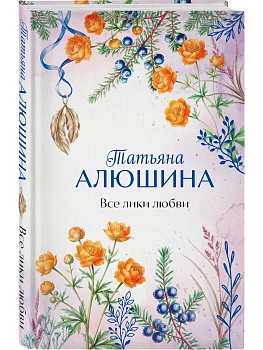 Все лики любви - купить в магазине Кассандра, фото, 9785042389023, 