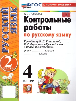 Русский язык 4кл.Канакина.Контрольные работы.ч.2.ФГОС НОВЫЙ (к новому учебнику) 2026- купить в магазине Кассандра, фото, , 