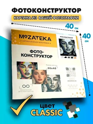 Фотоконструктор Mozateka в палитрах Classic 40*40- купить в магазине Кассандра, фото, 4630411434581, 