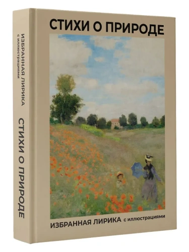 Стихи о природе. Избранная лирика с иллюстрациями- купить в магазине Кассандра, фото, 9785171732097, 