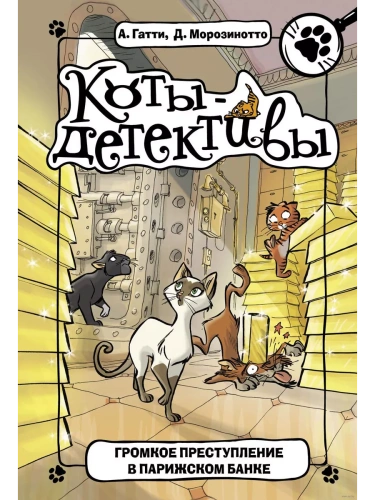 Громкое преступление в парижском банке- купить в магазине Кассандра, фото, 9785171155063, 