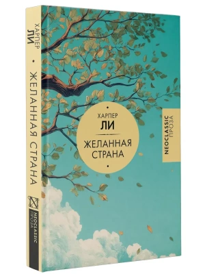 Желанная страна- купить в магазине Кассандра, фото, 9785171798543, 