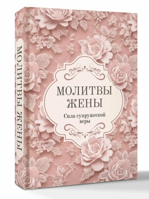 Молитвы жены. Сила супружеской веры- купить в магазине Кассандра, фото, 9785171868703, 