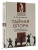 Тайная опора- купить в магазине Кассандра, фото, 9785171492526, 