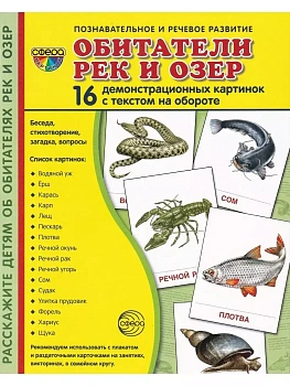 Дем. картинки СУПЕР Обитатели рек и озер. 16 демонстрационных картинок с текстом В ПАПКЕ (173х220 мм - купить в магазине Кассандра, фото, 9785994936375, 