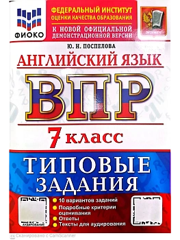 ВПР.ФИОКО.Английский язык 7кл.10 вариантов.ТЗ. ФГОС НОВЫЙ + АУДИРОВАНИЕ.2027 — фото, ISBN 9785377231554