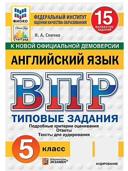 ВПР.ФИОКО.СТАТГРАД.АНГЛИЙСКИЙ ЯЗЫК.5 КЛАСС.15 ВАРИАНТОВ. ТЗ. ФГОС НОВЫЙ + АУДИРОВАНИЕ - купить в магазине Кассандра, фото, , 