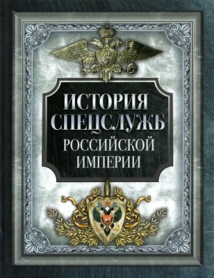 История спецслужб Российской империи- купить в магазине Кассандра, фото, 9785001851233, 