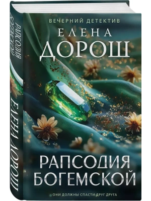 Рапсодия Богемской- купить в магазине Кассандра, фото, , 