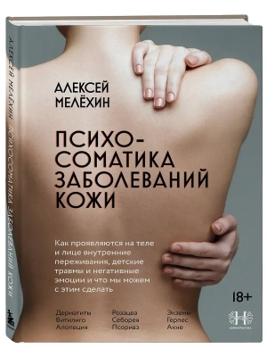 Психосоматика заболеваний кожи- купить в магазине Кассандра, фото, 9785042146039, 