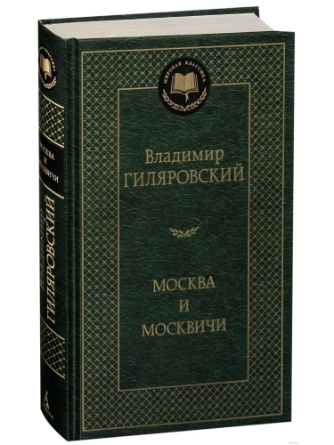 Москва и москвичи- купить в магазине Кассандра, фото, 9785389048980, 