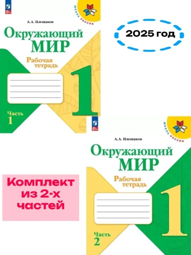 Окружающий мир 1кл.Плешаков.Рабочая тетрадь. Комплект из 2частей.Новый ФПУ.2025(3872054-3872055)- купить в магазине Кассандра, фото, , 