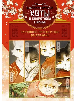 Случайное путешествие во времени - купить в магазине Кассандра, фото, 9785389241121, 