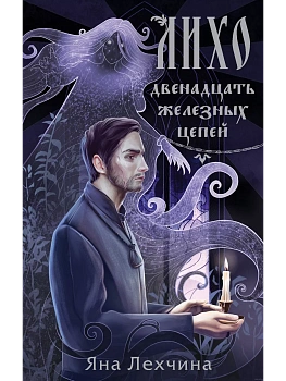 Лихо. Двенадцать железных цепей (Лихо #2) — фото, ISBN 9785041971427