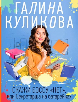 Скажи боссу "нет", или Секретарша на батарейках(м) - купить в магазине Кассандра, фото, 9785041679033, 