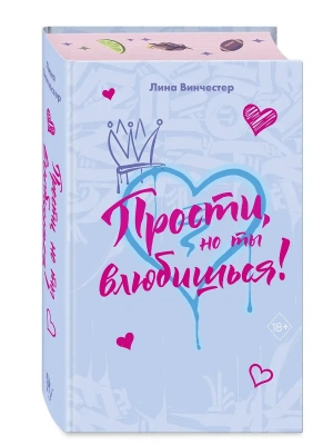 Прости, но ты влюбишься! (подарочное оформление)- купить в магазине Кассандра, фото, 9785042272189, 