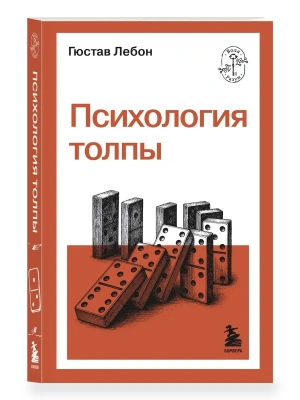 Психология толпы- купить в магазине Кассандра, фото, 9785042362453, 