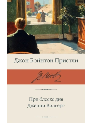 При блеске дня. Дженни Вильерс- купить в магазине Кассандра, фото, 9785171868741, 