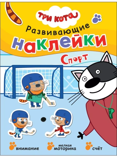 Три кота. Развивающие наклейки. Спорт- купить в магазине Кассандра, фото, 9785431523434, 