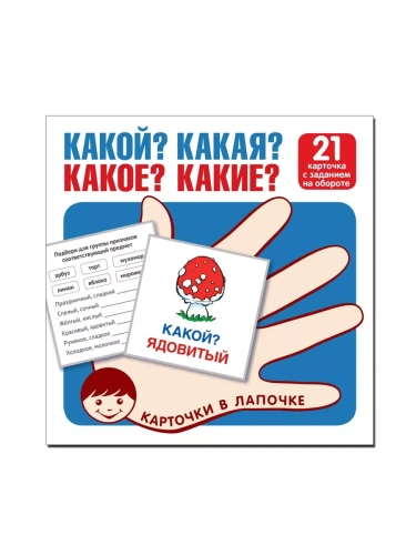 Карточки в лапочке. Какой? Какая? Какое? Какие? 21 карточка с текстом на обороте- купить в магазине Кассандра, фото, 9785994930960, 
